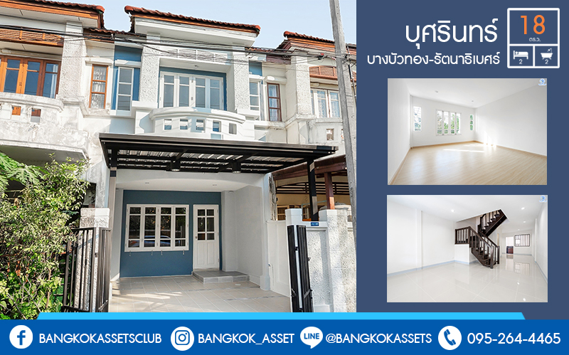 บ้านมือสองตกแต่งใหม่ ม.บุศรินทร์ บางบัวทอง บ้านพร้อมอยู่ ดีไซน์ใหม่เนื้อที่ 18 ตร.ว. ฟังก์ชั่น 2นอน 2น้ำ ห้องนอนกว้างขวาง ครบครันทั้งครัวเคาน์เตอร์ และที่จอดรถ บนทำเลเปี่ยมศักยภาพ เชื่อมต่อถ.รัตนาธิเบศร์ กาญจนาฯ และราชพฤกษ์ ใกล้เซ็นทรัลเวสต์เกต และรถไฟฟ้าสถานี "บางพลู"